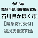 11位! 口コミ数「25件」評価「5」【令和6年能登半島地震災害支援緊急寄附受付】石川県かほく市災害応援寄附金（返礼品はありません）