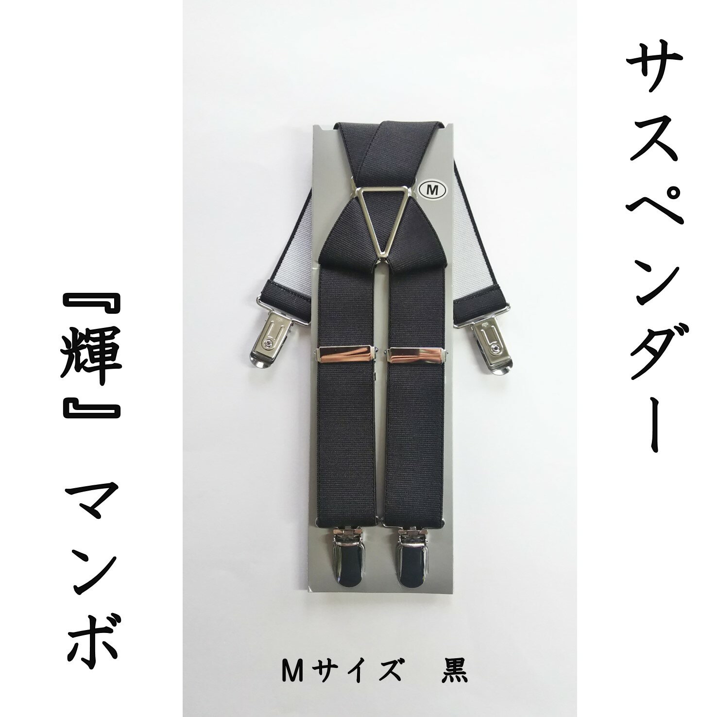 【ふるさと納税】【能登半島地震復興支援】サスペンダー(輝)マンボ(ブラック:M) 1本