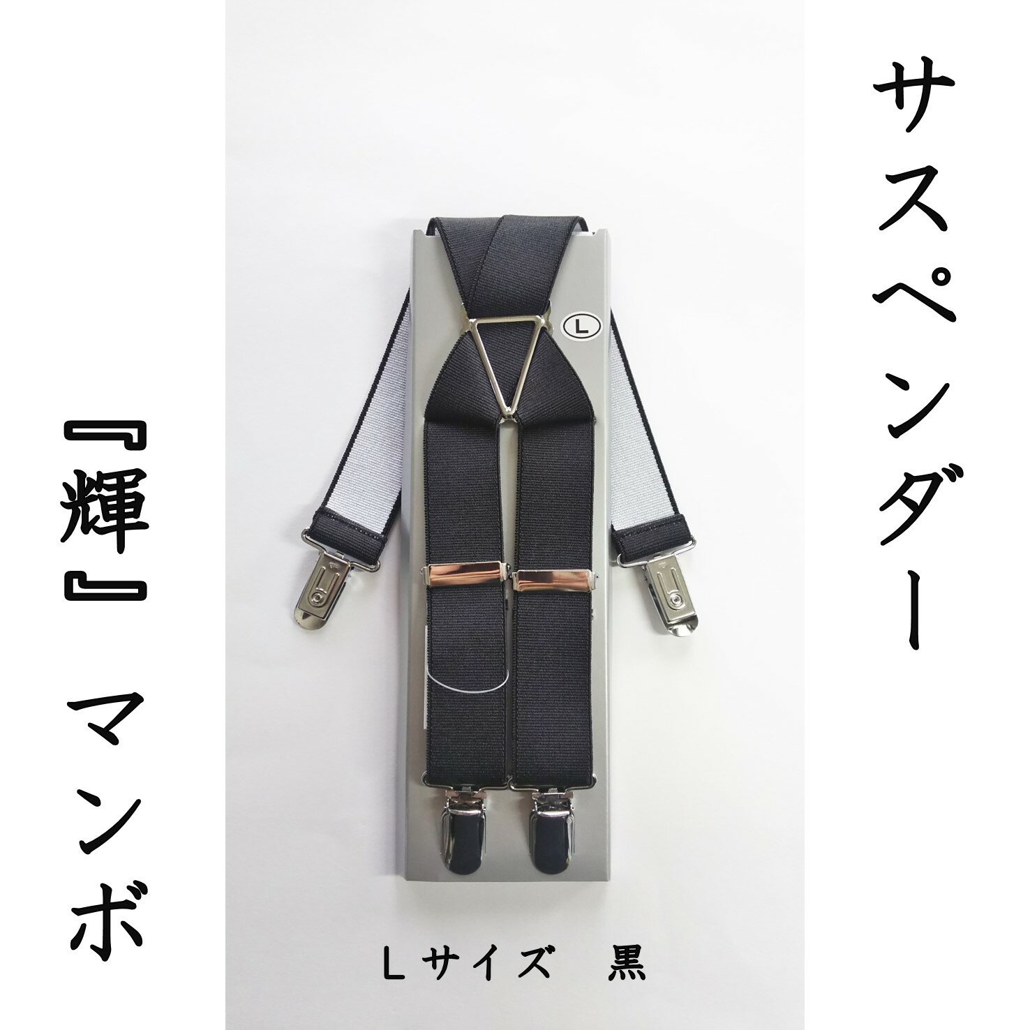 【ふるさと納税】【能登半島地震復興支援】サスペンダー(輝)マンボ(ブラック:L) 1本