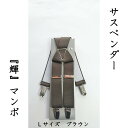 6位! 口コミ数「0件」評価「0」【能登半島地震復興支援】サスペンダー（輝）マンボ（Dブラウン：L）　1本