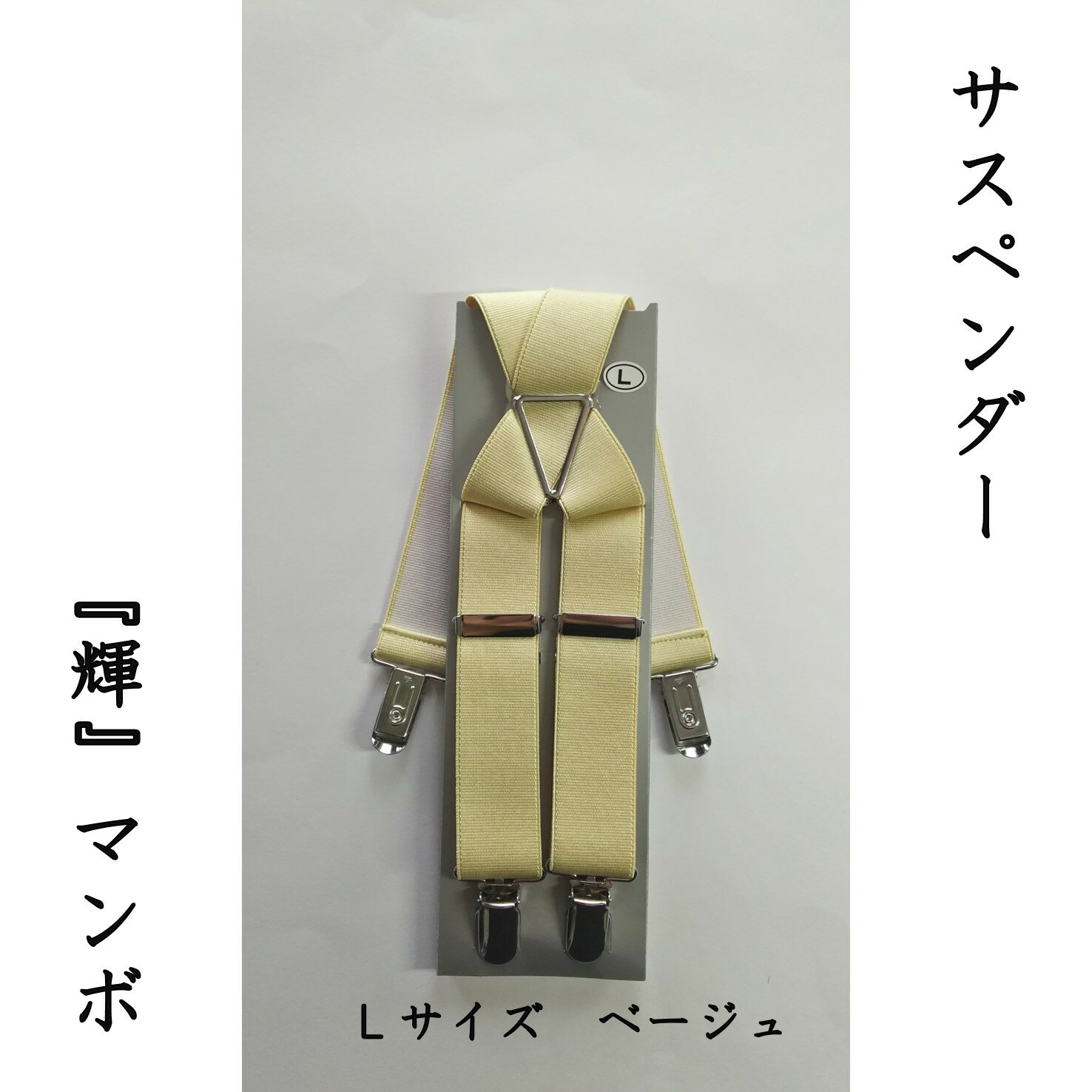 【ふるさと納税】【能登半島地震復興支援】サスペンダー(輝)マンボ(ベージュ:L) 1本