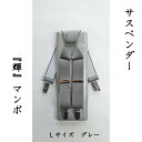 18位! 口コミ数「0件」評価「0」【能登半島地震復興支援】サスペンダー（輝）マンボ（グレー：L）　1本