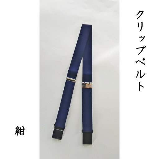 【ふるさと納税】【能登半島地震復興支援】クリップベルト(紺) 1本 【ふるさと納税】【能登半島地震復興支援】クリップベルト(紺) 1本