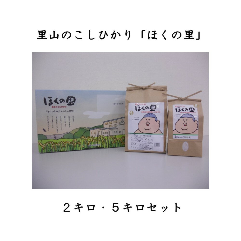 37位! 口コミ数「0件」評価「0」里山のこしひかり「ほくの里」 2キログラム・5キログラムセット