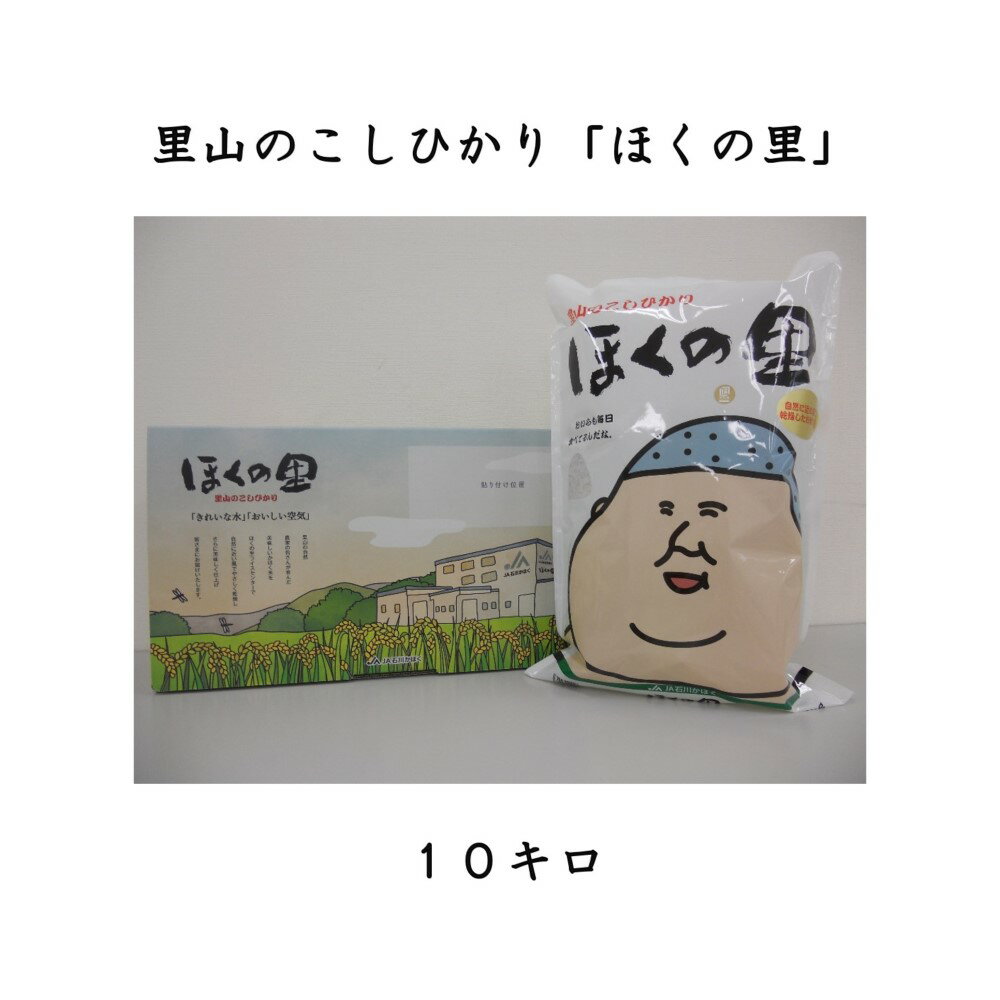 18位! 口コミ数「0件」評価「0」里山のこしひかり「ほくの里」 10キログラム