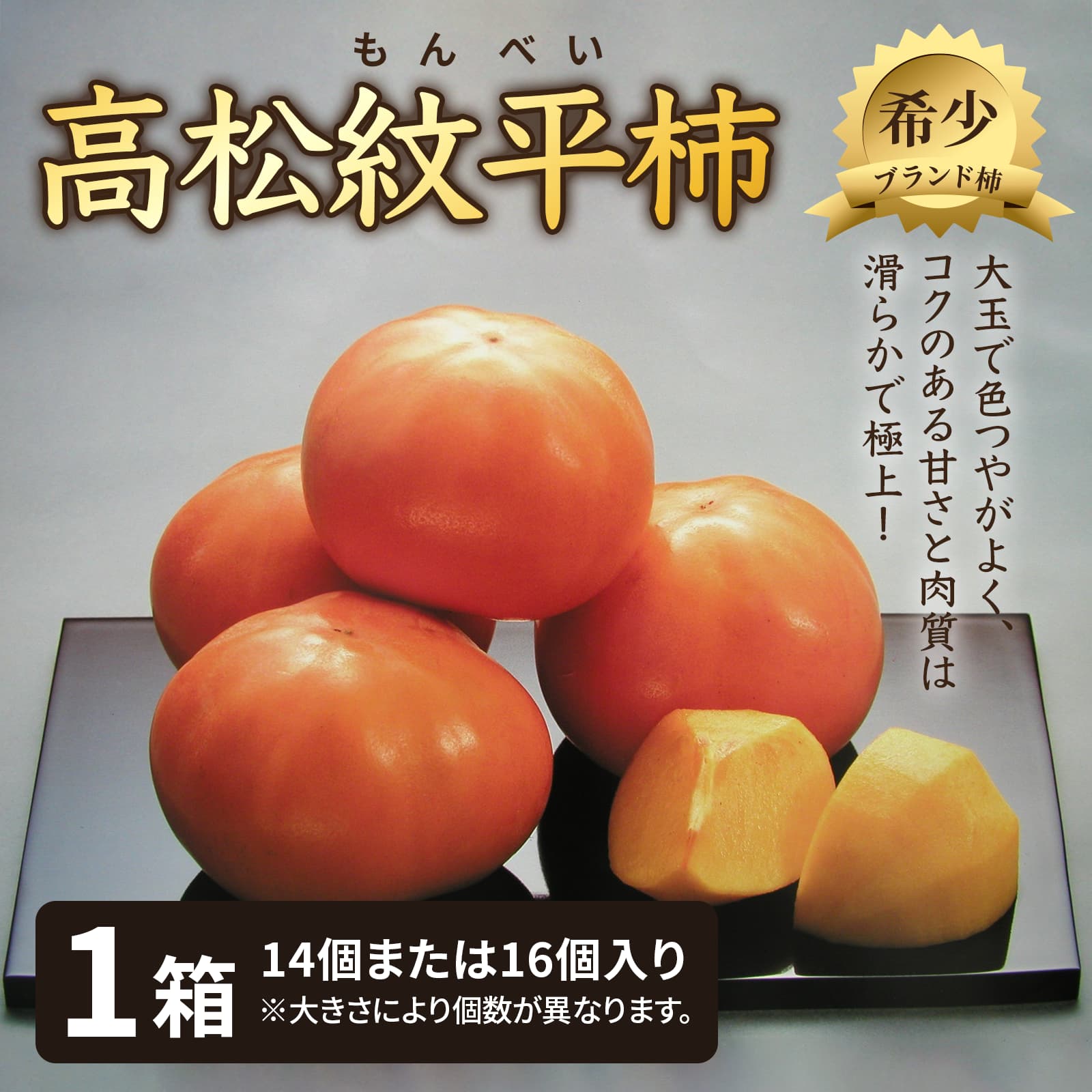 【ふるさと納税】【能登半島地震復興支援】高松紋平柿1箱