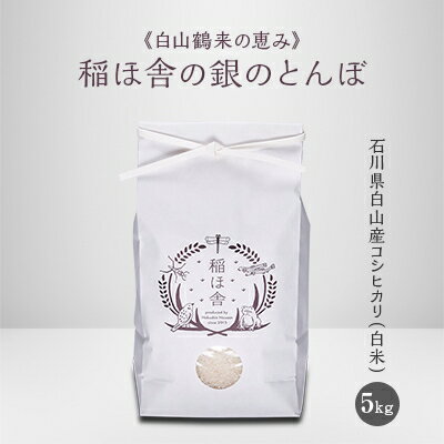 2位! 口コミ数「1件」評価「5」《白山鶴来の恵み》　稲ほ舎の銀のとんぼ　白米5kg【1019569】