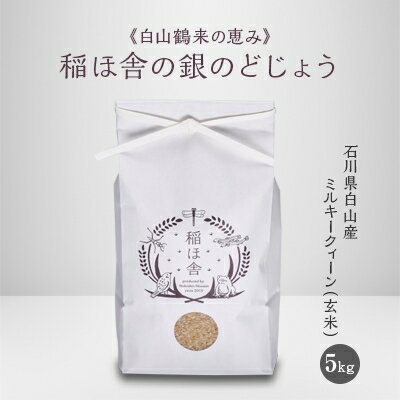 《白山鶴来の恵み》　稲ほ舎の銀のどじょう　玄米5kg【1019570】