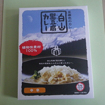 【ふるさと納税】白山堅豆腐カレー　5個入【1019676】