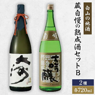 [白山の地酒] 蔵自慢の熟成酒セット B