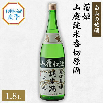 [白山の地酒] 菊姫の季節限定品 [夏季][配送不可地域:離島]