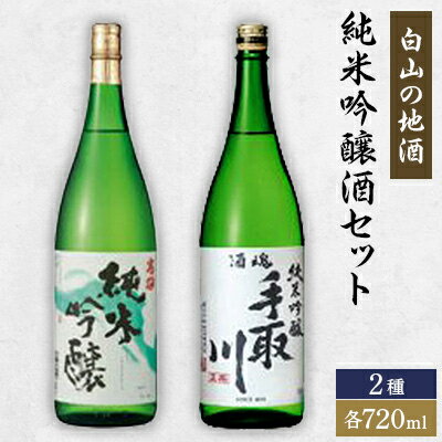 【ふるさと納税】【白山の地酒】高砂・手取川の純米吟醸酒セット　【1037405】