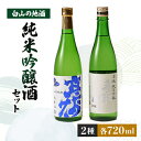 【ふるさと納税】【白山の地酒】高砂・手取川の純米吟醸酒セット 【1037405】
