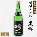 7位! 口コミ数「0件」評価「0」【白山の地酒】菊姫のこだわり《黒吟》【1037407】