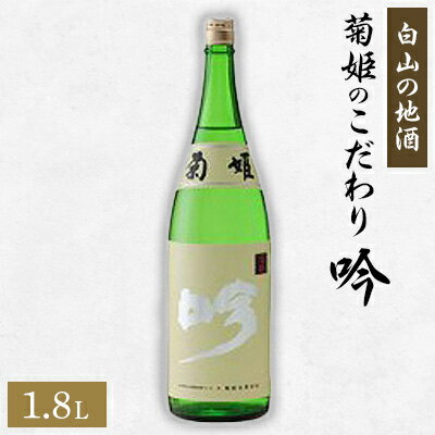 【ふるさと納税】【白山の地酒】菊姫のこだわり《吟...の商品画像