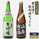 21位! 口コミ数「0件」評価「0」【白山の地酒】蔵自慢の熟成酒セットC【1037411】