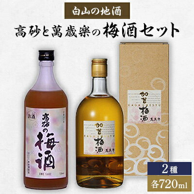 【ふるさと納税】【白山の地酒】高砂と萬歳楽の梅酒セット【10