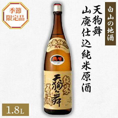 【白山の地酒】天狗舞の季節限定お礼品　山廃仕込純米原酒　純米生酒【配送不可地域：離島】【1037416】