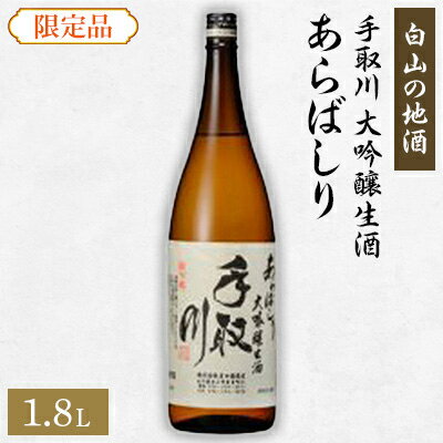 8位! 口コミ数「1件」評価「5」【白山の地酒】手取川の限定お礼品　大吟醸生酒　あらばしり【配送不可地域：離島】【1037418】