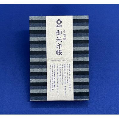 牛首紬 御朱印帳(紺縞)【1045988】