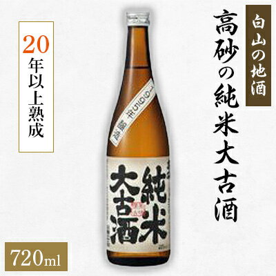 [白山の地酒] 高砂の純米大古酒 