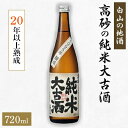 高砂　純米大古酒