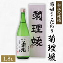 【ふるさと納税】【白山の地酒】 菊姫のこだわり 《菊理媛》【1076167】