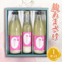 【ふるさと納税】麹あまざけ セット【1076175】