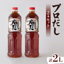 35位! 口コミ数「0件」評価「0」プロだし1000ml　2本セット【配送不可地域：離島】【1087577】