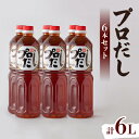 【ふるさと納税】プロだし1000ml 6本セット【配送不可地域:離島】【1087579】