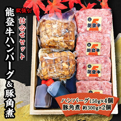 能登牛ハンバーグ(150g×4個)&豚角煮(約300g×2個)【配送不可地域：離島】【1136147】