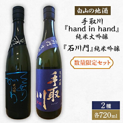 【白山の地酒】 手取川の純米大吟醸・純米吟醸 数量限定セット【配送不可地域：離島】【1148684】