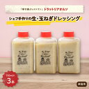 【ふるさと納税】添加物不使用 幸せ運ぶレストラン シェフ手作り 生・玉ねぎドレッシング 家庭用3個セット【配送不可地域:離島】【1218278】