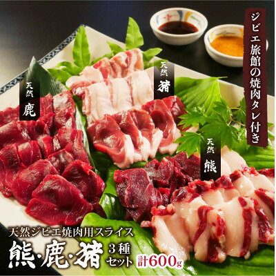 熊・鹿・猪ジビエ三種食べ比べ焼肉セット【合計600g】旅館のプロの料理人の無添加手作り焼肉たれ2種付【配送不可地域：離島】【1262632】
