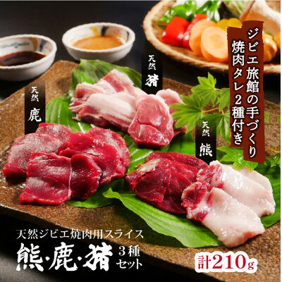熊・鹿・猪ジビエ三種食べ比べ焼肉セット【合計210g】旅館のプロの料理人の無添加手作り焼肉たれ2種付【配送不可地域：離島】【1262633】