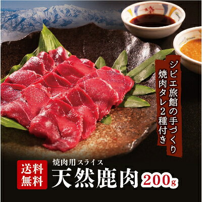 天然ジビエ【鹿肉200g】焼肉セット!老舗ジビエ旅館の料理人が手作りする無添加仕込み焼肉用たれ2種付【配送不可地域：離島】【1262802】
