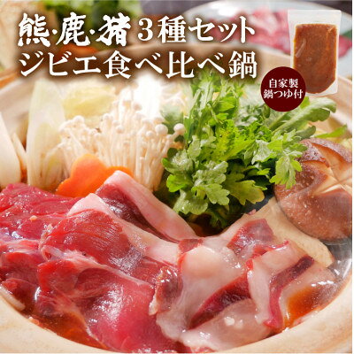 熊・鹿・猪ジビエ三種食べ比べ味噌鍋セット【210g(3～2人前)】旅館のプロの料理人の無添加手作り鍋【配送不可地域：離島】【1263540】