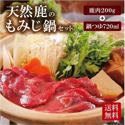 天然ジビエ【鹿肉のもみじ鍋セット】200g(1～2人前)老舗旅館の料理人の手作り無添加の味噌鍋出汁付【配送不可地域：離島】【1263737】