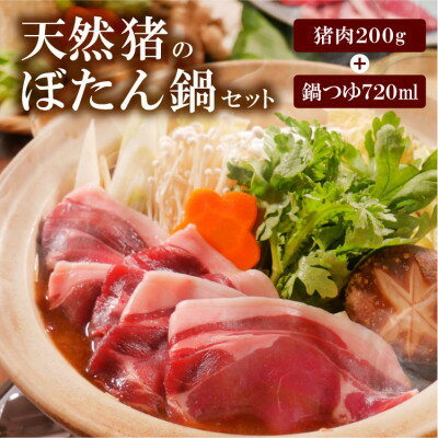 【ふるさと納税】天然ジビエ【猪肉のぼたん鍋セット】200g(1〜2人前)老舗旅館の料理人の手作り無添加の味噌鍋出汁付【配送不可地域：離島】【1263738】