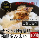 21位! 口コミ数「0件」評価「0」ご飯のお供 【サバの味噌漬け(西京漬け) 発酵ざんまい 10個】酒の肴 発酵の力で旨味溢れるおかずに【配送不可地域：離島】【1351020】