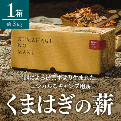 【キャンプ用薪】くまはぎの薪 3kg × 1箱【1368782】