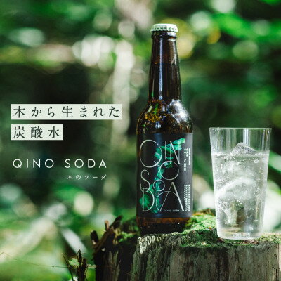 16位! 口コミ数「0件」評価「0」木のプレミアム炭酸水「QINO SODA‐キノソーダ‐」人にくつろぎを。森に循環を。【1370906】