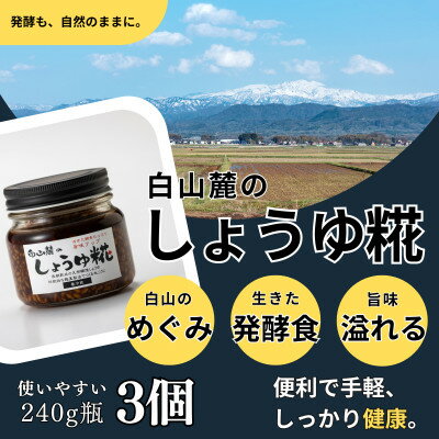 【ふるさと納税】白山麓のしょうゆ糀 3個 ★生きた発酵食の万能調味料 ★手軽で便利、しっかり健康。★レシピ付【配送不可地域：離島】【1383216】