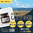 22位! 口コミ数「0件」評価「0」白山麓のしょうゆ糀 3個 ★生きた発酵食の万能調味料 ★手軽で便利、しっかり健康。★レシピ付【配送不可地域：離島】【1383216】