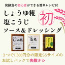 7位! 口コミ数「1件」評価「5」糀はじめてセット★発酵食の初心者ができる簡単レシピ付★お試しパックで失敗ナシ【配送不可地域：離島】【1383797】