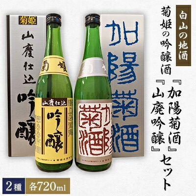 [白山の地酒]菊姫の吟醸酒セット