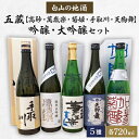 1位! 口コミ数「0件」評価「0」【白山の地酒】五蔵【高砂・萬歳楽・菊姫・手取川・天狗舞】吟醸・大吟醸セット【1385738】