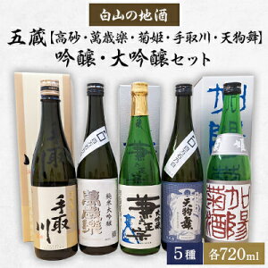 【ふるさと納税】【白山の地酒】五蔵【高砂・萬歳楽・菊姫・手取川・天狗舞】吟醸・大吟醸セット【1385738】