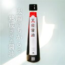 【ふるさと納税】有機原料使用!無添加【天日しょうゆ 200ml】霊峰白山の湧き水と太陽の力で発酵させた醤油【1407775】