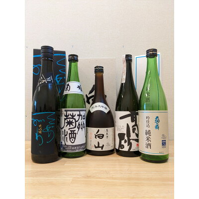 【白山の地酒】五蔵「手取川・天狗舞・菊姫・高砂・萬歳楽」GI白山認定酒セット【1411210】
